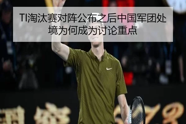 TI淘汰赛对阵公布之后中国军团处境为何成为讨论重点