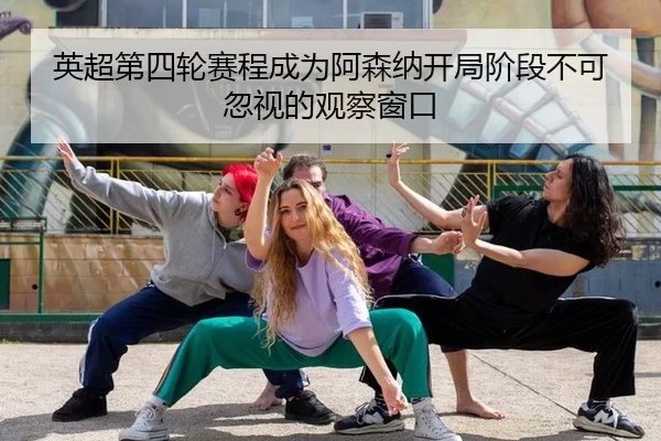 ying-chao-di-si-lun-sai-cheng-cheng-wei-a-sen-na-kai-ju-jie-duan-bu-ke-hu-shi-de-guan-cha-chuang-kou-2-360.jpg